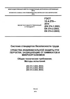 ГОСТ 12.4.278-2014