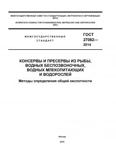 ГОСТ 27082-2014