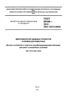 ГОСТ 29185-2014