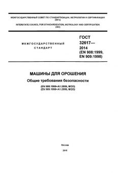 ГОСТ 32617-2014