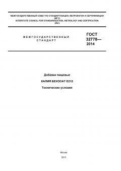 ГОСТ 32778-2014