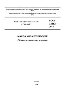 ГОСТ 32852-2014