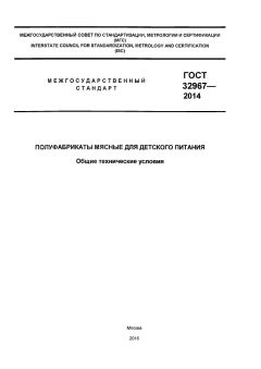 ГОСТ 32967-2014