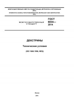 ГОСТ 6034-2014