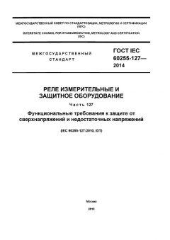 ГОСТ IEC 60255-127-2014