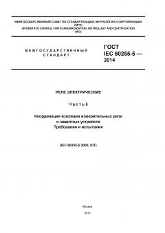 ГОСТ IEC 60255-5-2014