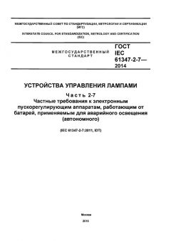 ГОСТ IEC 61347-2-7-2014