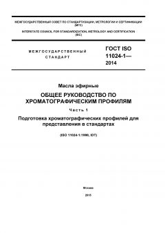 ГОСТ ISO 11024-1-2014