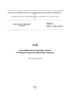 ГОСТ ISO 11286-2014
