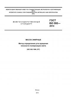 ГОСТ ISO 592-2014