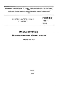 ГОСТ ISO 709-2014