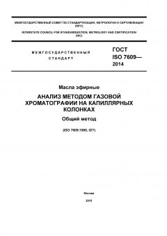 ГОСТ ISO 7609-2014