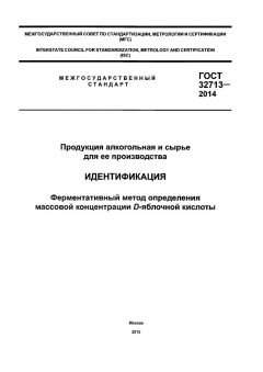 ГОСТ 32713-2014