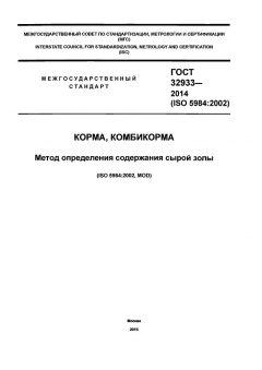 ГОСТ 32933-2014