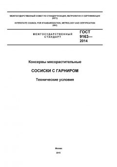 ГОСТ 9163-2014