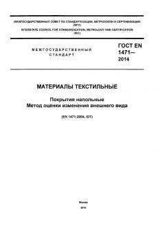 ГОСТ EN 1471-2014