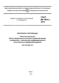 ГОСТ EN 1814-2014