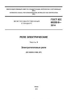 ГОСТ IEC 60255-8-2014