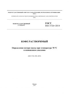 ГОСТ ISO 3726-2014