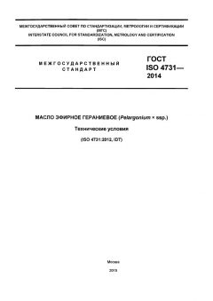 ГОСТ ISO 4731-2014