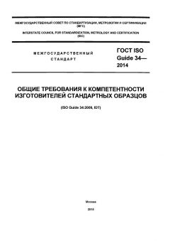 ГОСТ ISO Guide 34-2014
