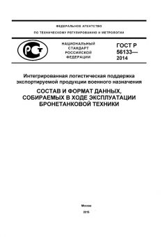 ГОСТ Р 56133-2014