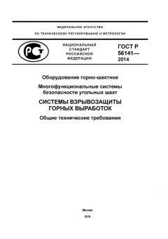 ГОСТ Р 56141-2014