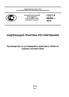 ГОСТ Р 56264-2014