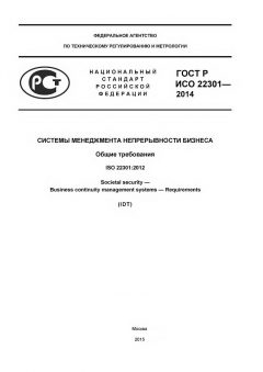 ГОСТ Р ИСО 22301-2014