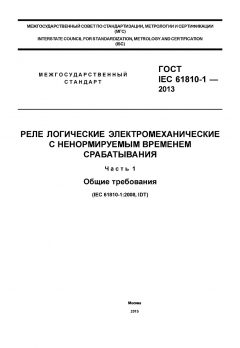 ГОСТ IEC 61810-1-2013
