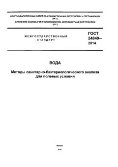 ГОСТ 24849-2014