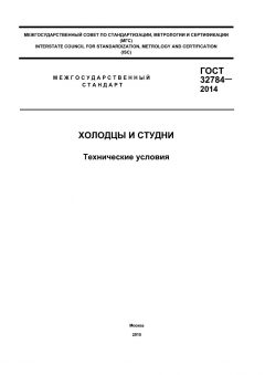 ГОСТ 32784-2014