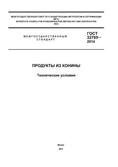 ГОСТ 32785-2014
