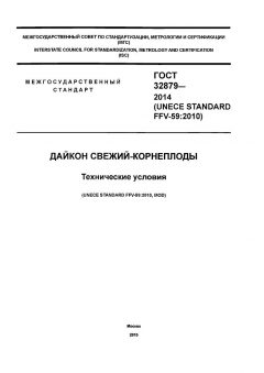 ГОСТ 32879-2014