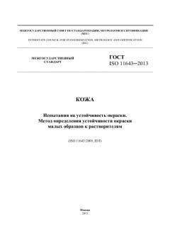 ГОСТ ISO 11643-2013