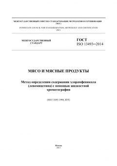 ГОСТ ISO 13493-2014
