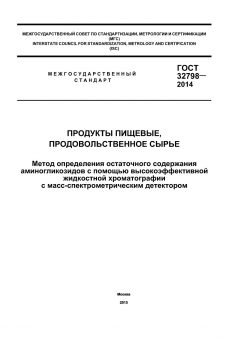 ГОСТ 32798-2014