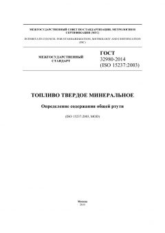ГОСТ 32980-2014