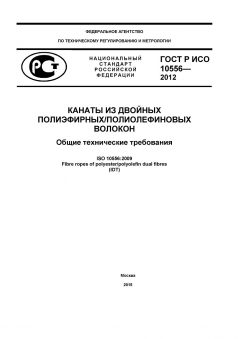 ГОСТ Р ИСО 10556-2012