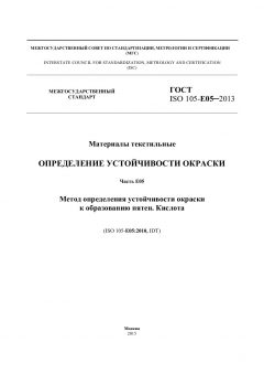 ГОСТ ISO 105-E05-2013