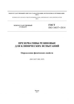 ГОСТ ISO 16037-2014