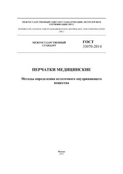 ГОСТ 33070-2014