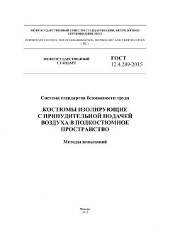 ГОСТ 12.4.289-2015