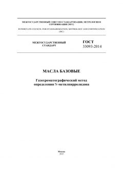 ГОСТ 33093-2014