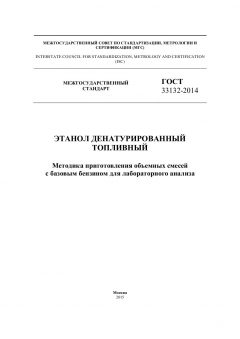 ГОСТ 33132-2014