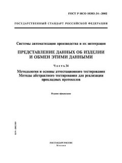 ГОСТ Р ИСО 10303-34-2002