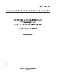 ГОСТ 25442-82