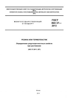 ГОСТ ISO 37-2013