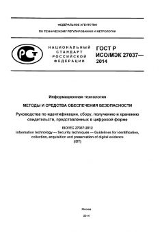 ГОСТ Р ИСО/МЭК 27037-2014