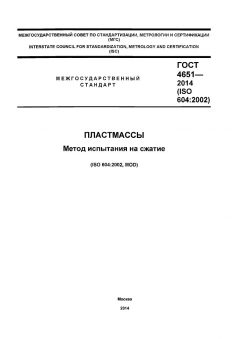 ГОСТ 4651-2014